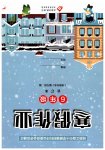 2026年寒假作业北京教育出版社六年级合订本浙江专版