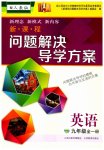 2023年新课程问题解决导学方案九年级英语全一册人教版