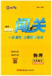 2023年黄冈100分闯关八年级物理下册人教版