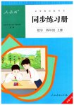 2023年同步练习册人民教育出版社四年级数学上册人教版新疆用