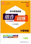 2023年通城学典组合训练七年级英语人教版宁夏专版