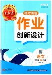 2023年王朝霞德才兼备作业创新设计三年级语文下册人教版