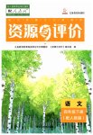 2023年资源与评价黑龙江教育出版社四年级语文下册人教版大庆专版
