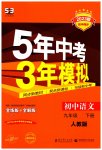 2023年5年中考3年模拟初中语文九年级下册人教版
