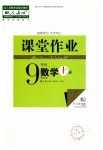 2023年课堂作业武汉出版社九年级数学上册人教版