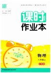 2023年通城学典课时作业本八年级物理上册沪粤版