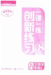 2023年一课一练创新练习八年级生物上册人教版