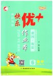 2023年每时每刻快乐优加作业本六年级数学下册人教版
