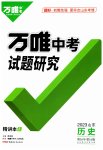 2023年万唯中考试题研究历史山东专用