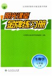2023年阳光课堂金牌练习册七年级生物上册人教版