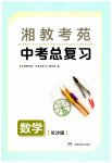 2023年湘教考苑中考总复习数学长沙版