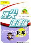 2023年顶尖课课练九年级化学下册沪教版