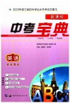 2023年中考宝典英语浙江专版