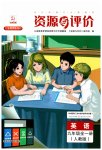 2023年资源与评价黑龙江教育出版社九年级英语全一册人教版