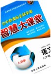 2023年初中新课标名师学案智慧大课堂八年级语文上册人教版