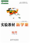 2023年实验教材新学案八年级地理下册人教版