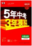 2023年5年中考3年模拟化学中考江苏专版
