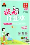 2023年黄冈状元成才路状元作业本四年级语文下册人教版福建专版
