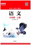 2023年知识与能力训练九年级语文上册人教版