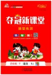 2023年夺冠新课堂随堂练测四年级语文下册人教版