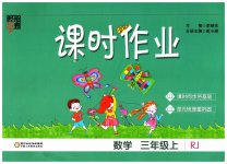 2023年经纶学典课时作业三年级数学上册人教版