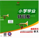 2023年小学毕业特训卷六年级语文台州专版