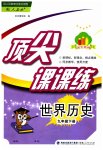2023年顶尖课课练九年级历史下册人教版