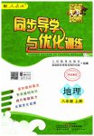 2023年同步导学与优化训练八年级地理上册人教版