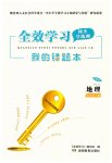 2023年全效学习同步学练测七年级地理下册湘教版
