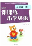 2023年课课练三年级英语下册译林版