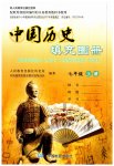 2023年填充图册中国地图出版社七年级历史上册人教版陕西专版
