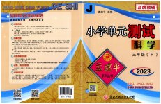 2023年孟建平单元测试三年级科学下册教科版