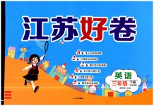 2023年江苏好卷三年级英语下册译林版