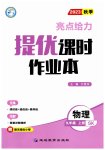 2023年亮点给力提优课时作业本九年级物理上册苏科版