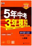 2023年5年中考3年模拟初中道德与法治九年级上册人教版