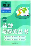 2023年新课程实践与探究丛书八年级地理下册粤人版