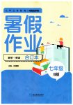 2023年暑假作业延边教育出版社七年级合订本B版河南专版