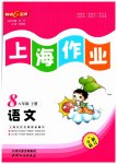2023年上海作业八年级语文上册人教版五四制
