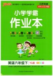2023年小学学霸作业本六年级英语下册译林版江苏专版