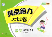 2023年亮点给力大试卷二年级数学下册苏教版