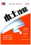 2023年本土攻略八年级历史下册人教版