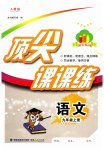 2023年顶尖课课练九年级语文上册人教版