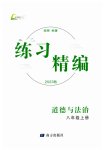 2023年练习精编八年级道德与法治上册人教版