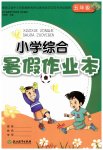 2023年小学综合暑假作业本五年级人教版浙江教育出版社