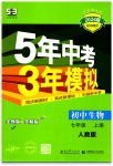 2023年5年中考3年模拟七年级生物上册人教版