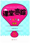 2023年课堂追踪八年级物理上册苏科版