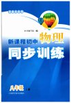 2023年新课程初中物理同步训练八年级上册沪科版重庆专版