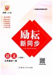 2023年励耘书业励耘新同步九年级语文全一册人教版