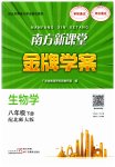 2023年南方新课堂金牌学案八年级生物下册北师大版