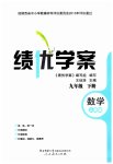 2023年绩优学案九年级数学下册人教版